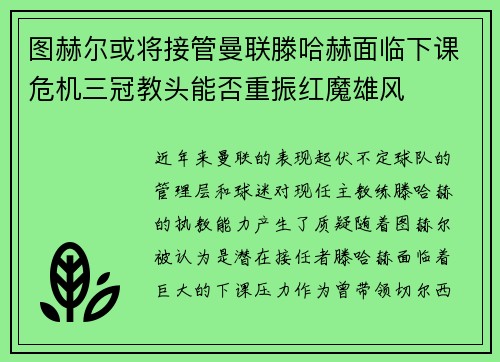 图赫尔或将接管曼联滕哈赫面临下课危机三冠教头能否重振红魔雄风