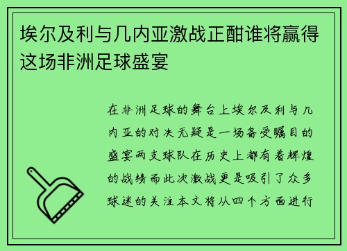 埃尔及利与几内亚激战正酣谁将赢得这场非洲足球盛宴