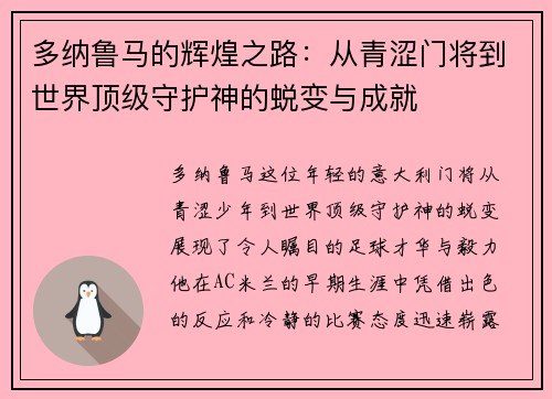 多纳鲁马的辉煌之路：从青涩门将到世界顶级守护神的蜕变与成就