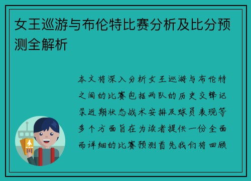 女王巡游与布伦特比赛分析及比分预测全解析