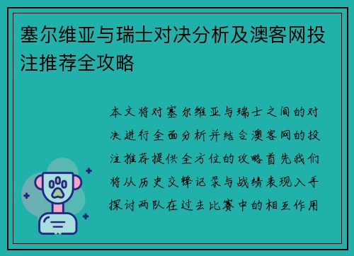 塞尔维亚与瑞士对决分析及澳客网投注推荐全攻略