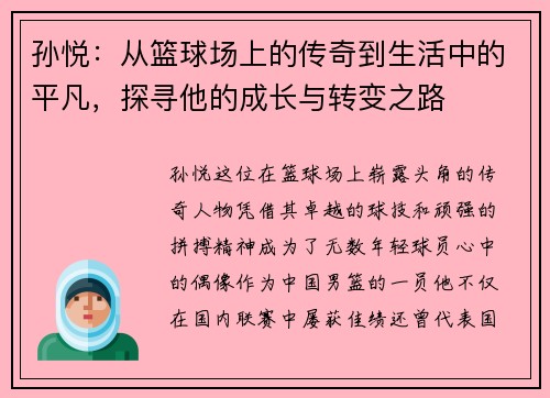 孙悦：从篮球场上的传奇到生活中的平凡，探寻他的成长与转变之路