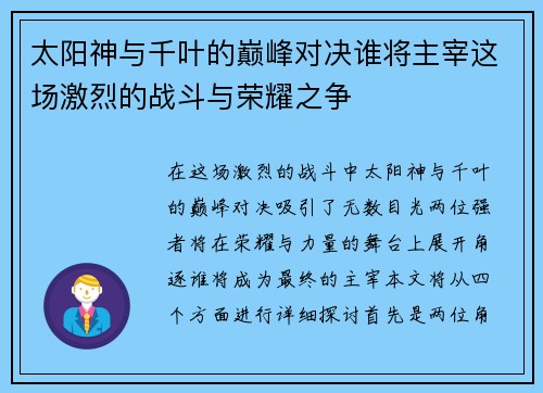 太阳神与千叶的巅峰对决谁将主宰这场激烈的战斗与荣耀之争