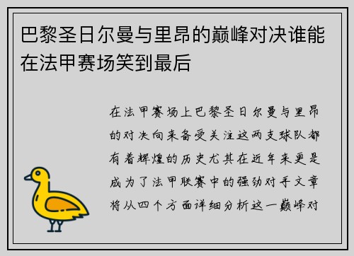 巴黎圣日尔曼与里昂的巅峰对决谁能在法甲赛场笑到最后