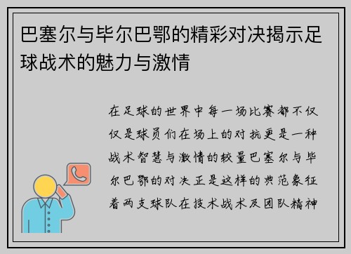 巴塞尔与毕尔巴鄂的精彩对决揭示足球战术的魅力与激情