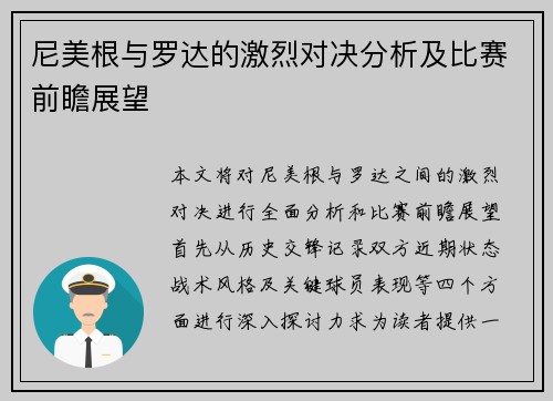 尼美根与罗达的激烈对决分析及比赛前瞻展望