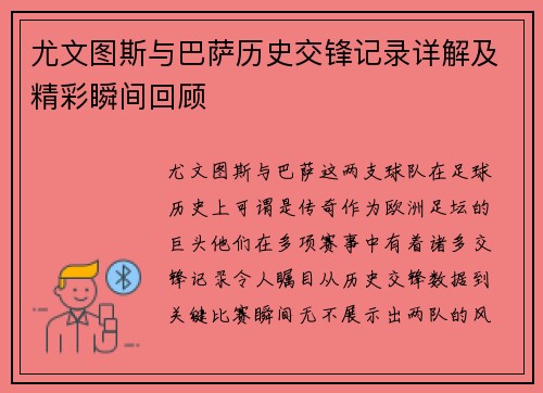 尤文图斯与巴萨历史交锋记录详解及精彩瞬间回顾