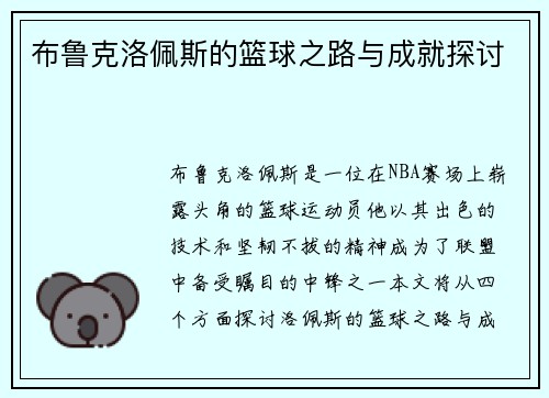 布鲁克洛佩斯的篮球之路与成就探讨