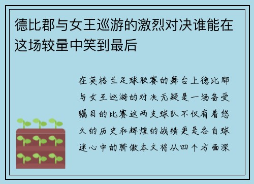 德比郡与女王巡游的激烈对决谁能在这场较量中笑到最后