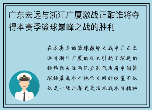 广东宏远与浙江广厦激战正酣谁将夺得本赛季篮球巅峰之战的胜利