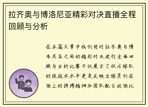 拉齐奥与博洛尼亚精彩对决直播全程回顾与分析