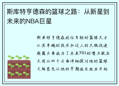斯库特亨德森的篮球之路：从新星到未来的NBA巨星