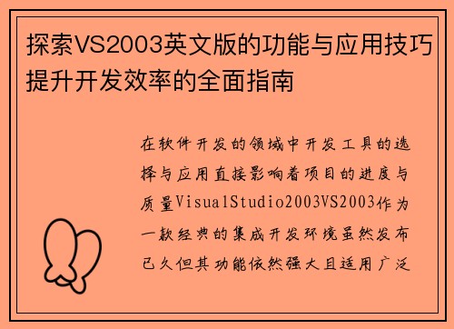 探索VS2003英文版的功能与应用技巧提升开发效率的全面指南