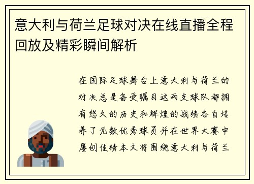 意大利与荷兰足球对决在线直播全程回放及精彩瞬间解析