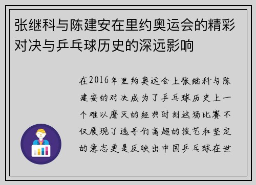 张继科与陈建安在里约奥运会的精彩对决与乒乓球历史的深远影响