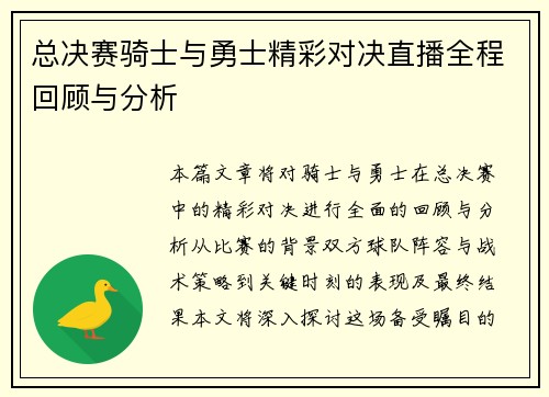 总决赛骑士与勇士精彩对决直播全程回顾与分析