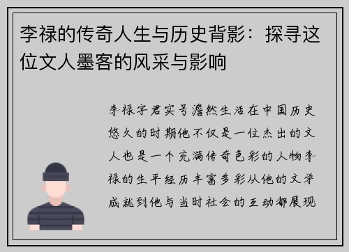 李禄的传奇人生与历史背影：探寻这位文人墨客的风采与影响