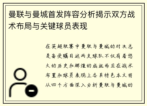 曼联与曼城首发阵容分析揭示双方战术布局与关键球员表现