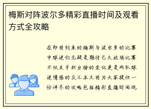 梅斯对阵波尔多精彩直播时间及观看方式全攻略