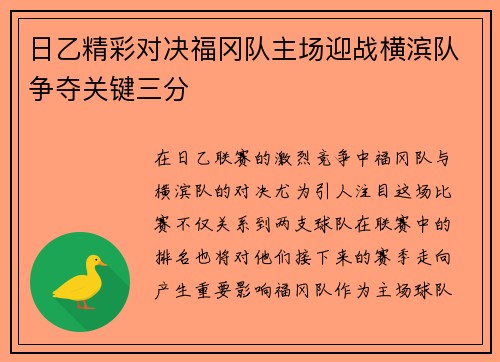 日乙精彩对决福冈队主场迎战横滨队争夺关键三分