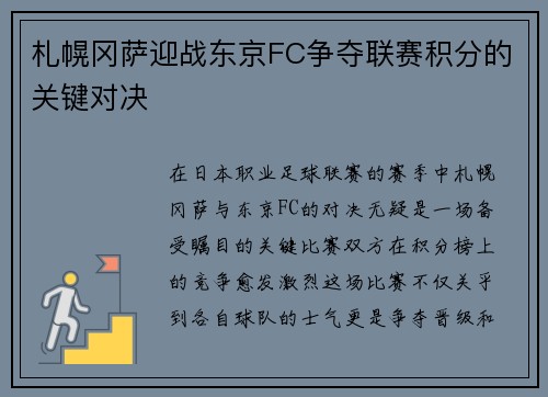 札幌冈萨迎战东京FC争夺联赛积分的关键对决