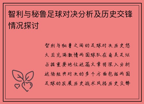 智利与秘鲁足球对决分析及历史交锋情况探讨