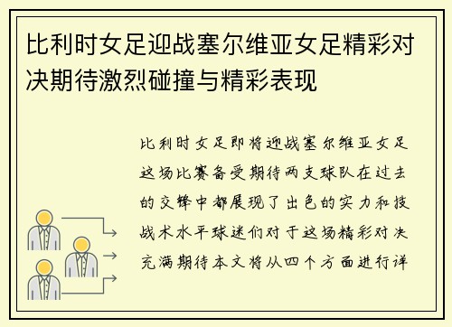 比利时女足迎战塞尔维亚女足精彩对决期待激烈碰撞与精彩表现
