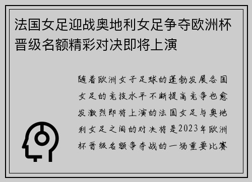 法国女足迎战奥地利女足争夺欧洲杯晋级名额精彩对决即将上演