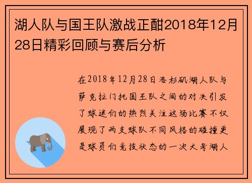 湖人队与国王队激战正酣2018年12月28日精彩回顾与赛后分析