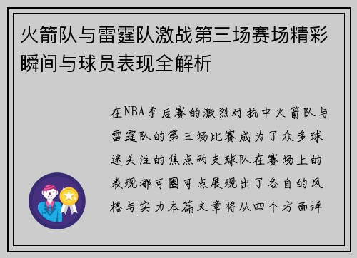 火箭队与雷霆队激战第三场赛场精彩瞬间与球员表现全解析