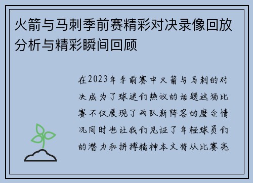 火箭与马刺季前赛精彩对决录像回放分析与精彩瞬间回顾