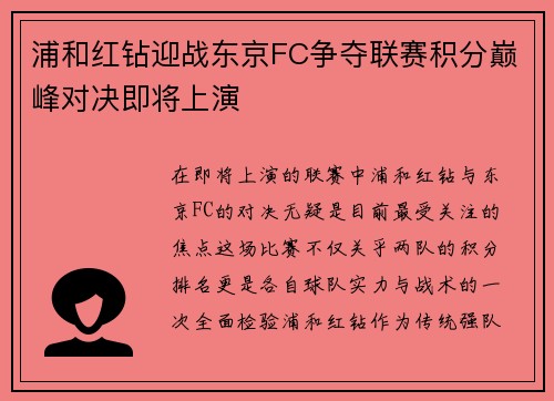 浦和红钻迎战东京FC争夺联赛积分巅峰对决即将上演