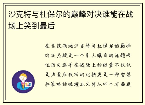 沙克特与杜保尔的巅峰对决谁能在战场上笑到最后
