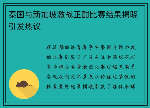 泰国与新加坡激战正酣比赛结果揭晓引发热议
