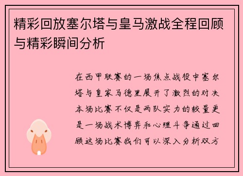 精彩回放塞尔塔与皇马激战全程回顾与精彩瞬间分析
