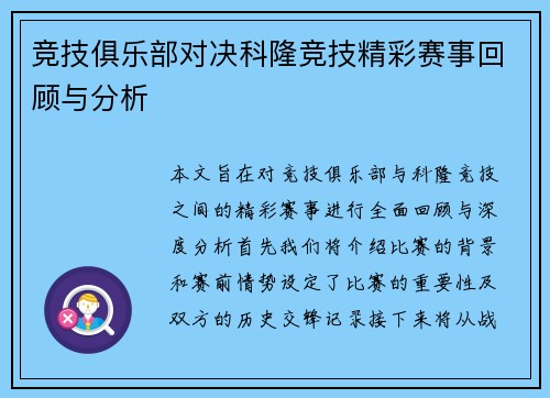 竞技俱乐部对决科隆竞技精彩赛事回顾与分析
