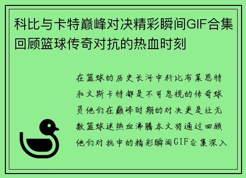 科比与卡特巅峰对决精彩瞬间GIF合集回顾篮球传奇对抗的热血时刻