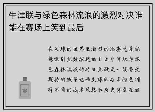 牛津联与绿色森林流浪的激烈对决谁能在赛场上笑到最后