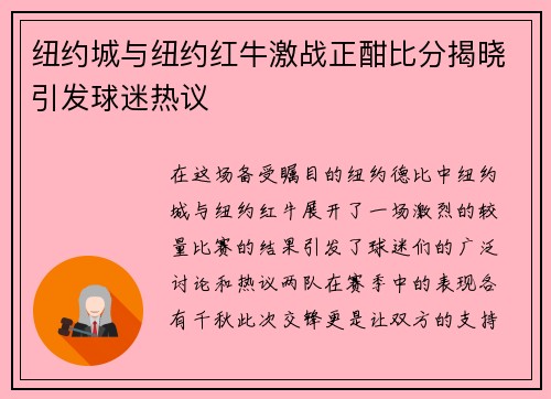 纽约城与纽约红牛激战正酣比分揭晓引发球迷热议