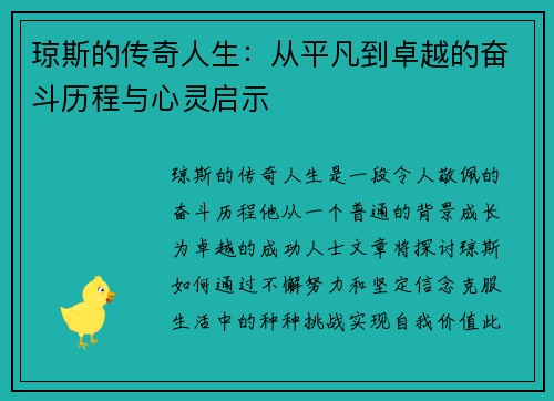 琼斯的传奇人生：从平凡到卓越的奋斗历程与心灵启示