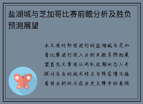 盐湖城与芝加哥比赛前瞻分析及胜负预测展望