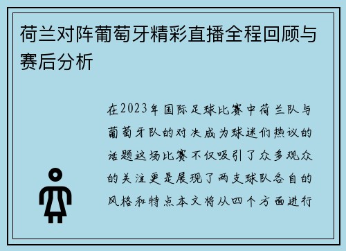 荷兰对阵葡萄牙精彩直播全程回顾与赛后分析