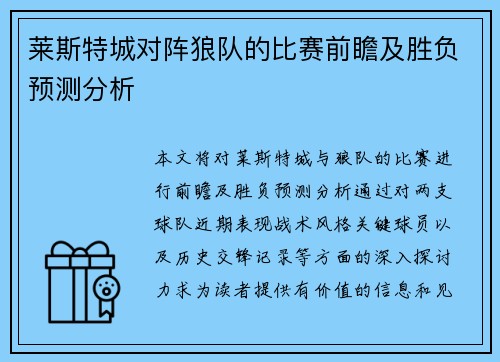 莱斯特城对阵狼队的比赛前瞻及胜负预测分析