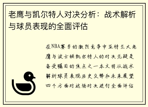 老鹰与凯尔特人对决分析：战术解析与球员表现的全面评估