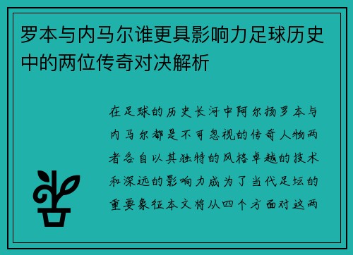 罗本与内马尔谁更具影响力足球历史中的两位传奇对决解析