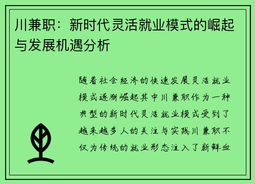 川兼职：新时代灵活就业模式的崛起与发展机遇分析