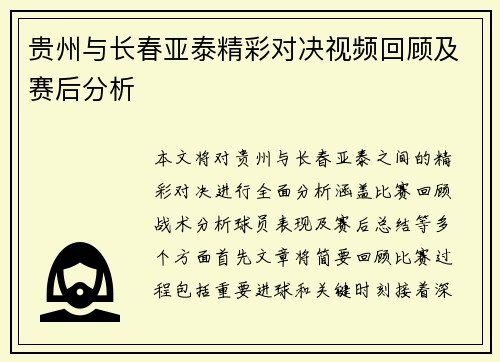 贵州与长春亚泰精彩对决视频回顾及赛后分析