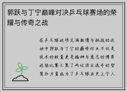郭跃与丁宁巅峰对决乒乓球赛场的荣耀与传奇之战