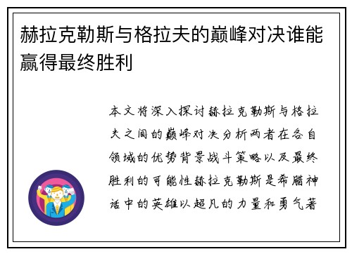 赫拉克勒斯与格拉夫的巅峰对决谁能赢得最终胜利
