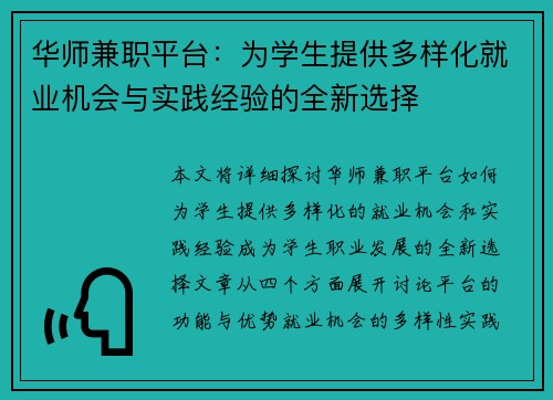 华师兼职平台：为学生提供多样化就业机会与实践经验的全新选择